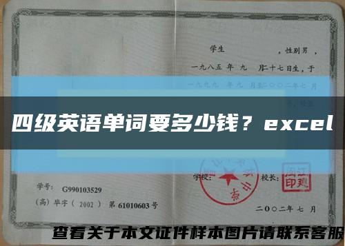 四级英语单词要多少钱？excel缩略图