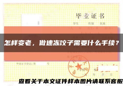 怎样变老，做速冻饺子需要什么手续？缩略图