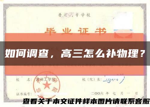 如何调查，高三怎么补物理？缩略图