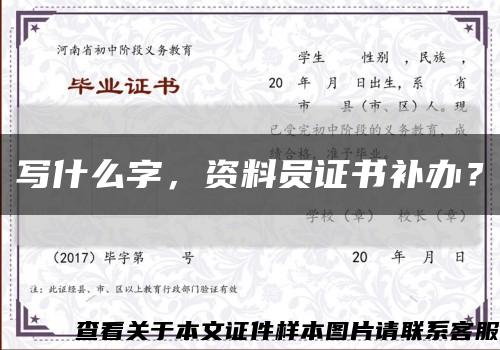 写什么字，资料员证书补办？缩略图