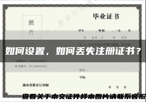 如何设置，如何丢失注册证书？缩略图
