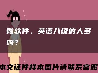 做软件，英语八级的人多吗？缩略图