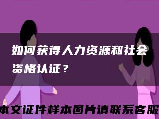 如何获得人力资源和社会资格认证？缩略图
