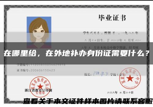 在哪里给，在外地补办身份证需要什么？缩略图