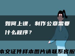 如何上课，制作公章需要什么程序？缩略图