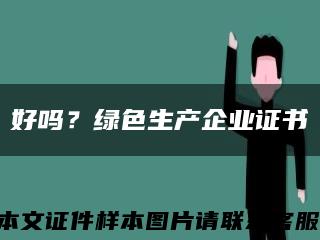 好吗？绿色生产企业证书缩略图