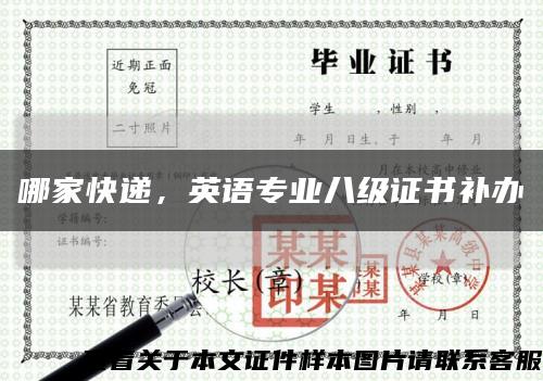 哪家快递，英语专业八级证书补办缩略图