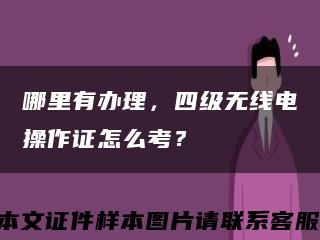 哪里有办理，四级无线电操作证怎么考？缩略图