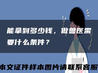能拿到多少钱，做兽医需要什么条件？缩略图