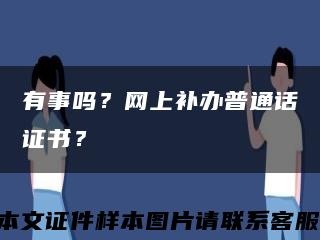 有事吗？网上补办普通话证书？缩略图