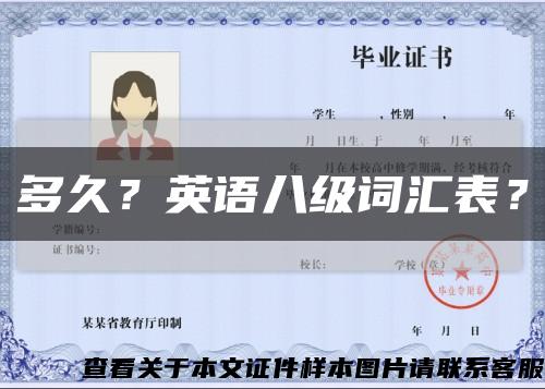 多久？英语八级词汇表？缩略图