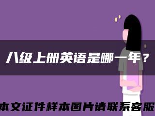八级上册英语是哪一年？缩略图
