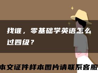 找谁，零基础学英语怎么过四级？缩略图
