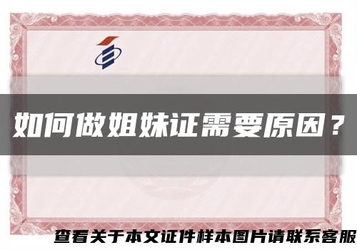 如何做姐妹证需要原因？缩略图