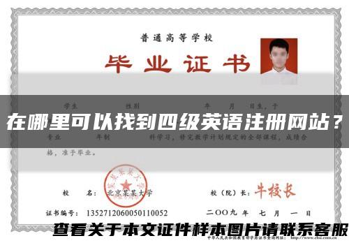在哪里可以找到四级英语注册网站？缩略图
