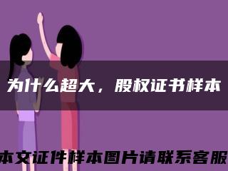 为什么超大，股权证书样本缩略图