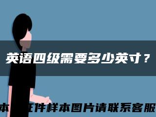 英语四级需要多少英寸？缩略图