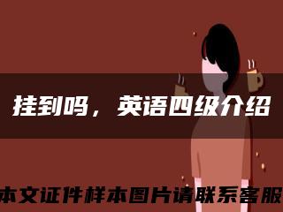 挂到吗，英语四级介绍缩略图