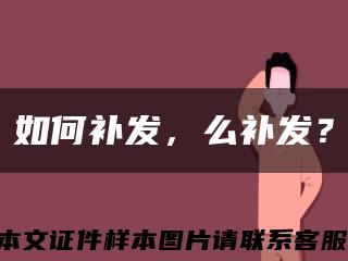如何补发，么补发？缩略图