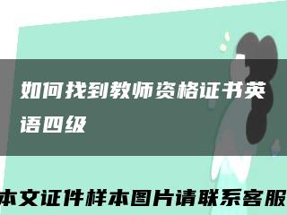 如何找到教师资格证书英语四级缩略图