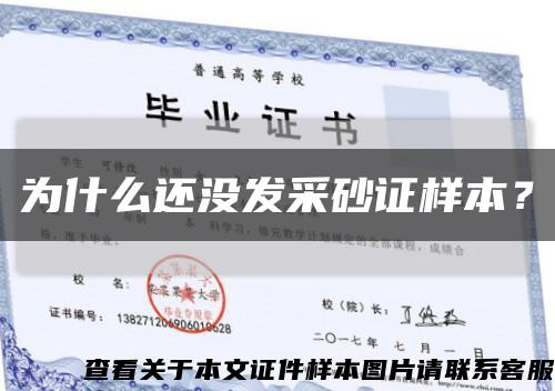 为什么还没发采砂证样本？缩略图