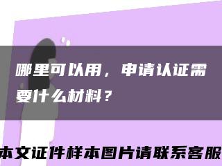 哪里可以用，申请认证需要什么材料？缩略图