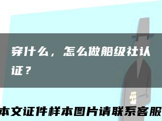 穿什么，怎么做船级社认证？缩略图