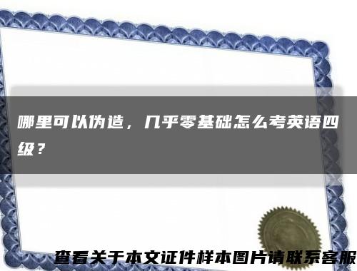 哪里可以伪造，几乎零基础怎么考英语四级？缩略图