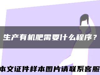 生产有机肥需要什么程序？缩略图