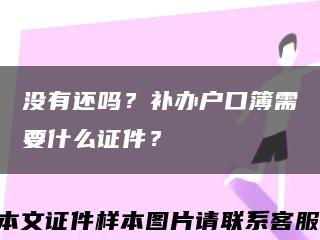 没有还吗？补办户口簿需要什么证件？缩略图