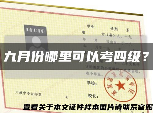 九月份哪里可以考四级？缩略图
