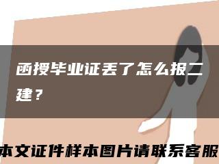 函授毕业证丢了怎么报二建？缩略图