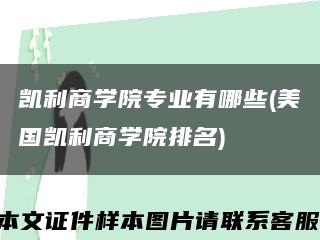 凯利商学院专业有哪些(美国凯利商学院排名)缩略图