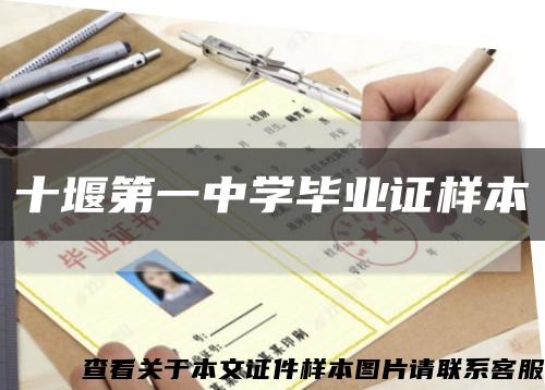 十堰第一中学毕业证样本缩略图