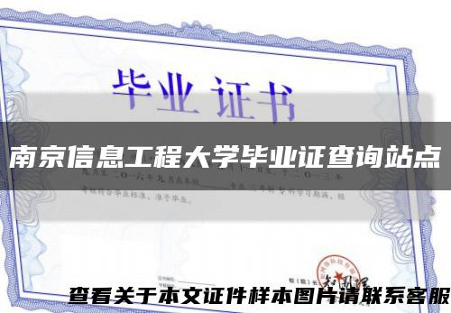 南京信息工程大学毕业证查询站点缩略图