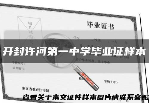 开封许河第一中学毕业证样本缩略图