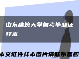 山东建筑大学自考毕业证样本缩略图