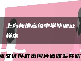 上海邦德高级中学毕业证样本缩略图