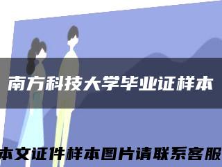 南方科技大学毕业证样本缩略图