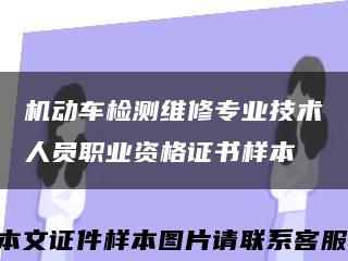机动车检测维修专业技术人员职业资格证书样本缩略图