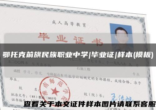 鄂托克前旗民族职业中学|毕业证|样本(模板)缩略图