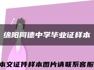 绵阳同德中学毕业证样本缩略图