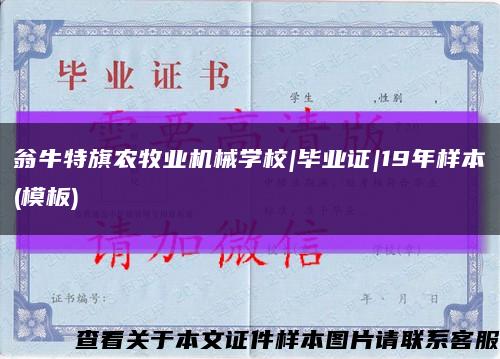 翁牛特旗农牧业机械学校|毕业证|19年样本(模板)缩略图