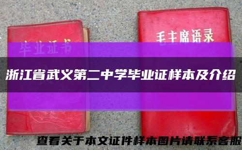 浙江省武义第二中学毕业证样本及介绍缩略图