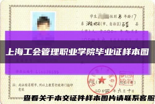 上海工会管理职业学院毕业证样本图缩略图
