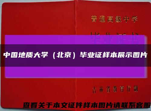 中国地质大学（北京）毕业证样本展示图片缩略图