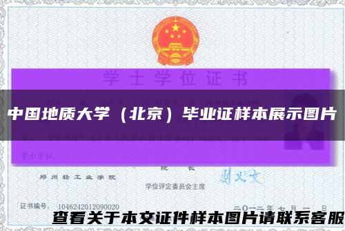 中国地质大学（北京）毕业证样本展示图片缩略图