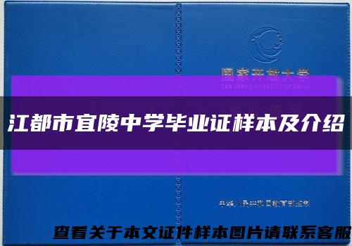 江都市宜陵中学毕业证样本及介绍缩略图