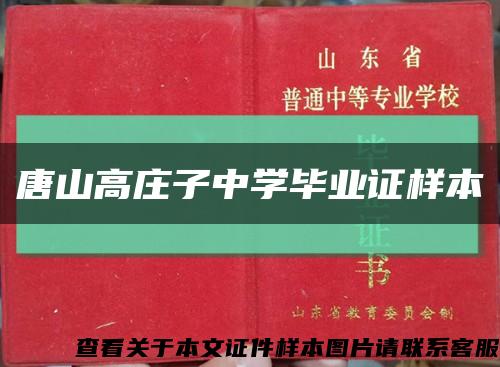 唐山高庄子中学毕业证样本缩略图
