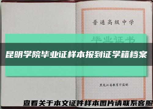 昆明学院毕业证样本报到证学籍档案缩略图